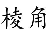 棱角|棱角 的 英语 Translation 